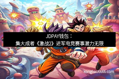 JDPAY钱包：集大成者《激战2》进军电竞赛事潜力无限