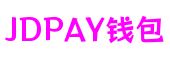 江苏省无锡市JDPAY钱包游戏技术有限公司
